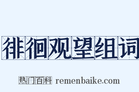 徘徊观望组词是什么意思的图片